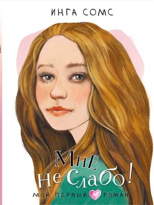 cover image of Мне не слабо!